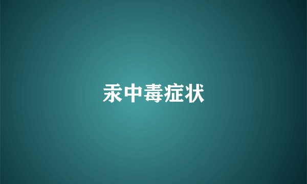 汞中毒症状