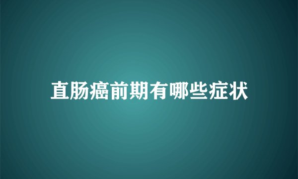 直肠癌前期有哪些症状