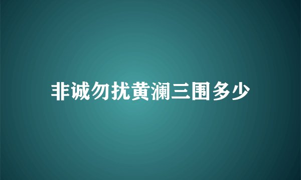 非诚勿扰黄澜三围多少