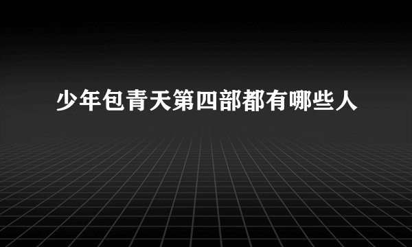 少年包青天第四部都有哪些人