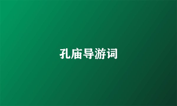 孔庙导游词