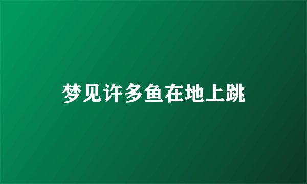 梦见许多鱼在地上跳