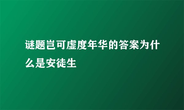 谜题岂可虚度年华的答案为什么是安徒生