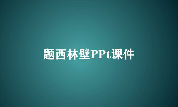 题西林壁PPt课件