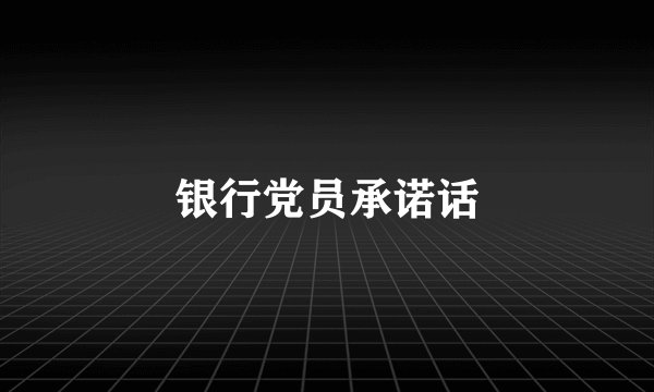 银行党员承诺话