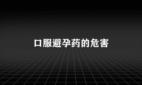 口服避孕药的危害