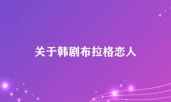 关于韩剧布拉格恋人