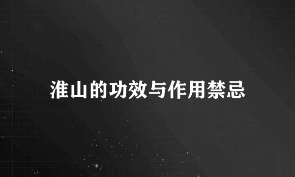 淮山的功效与作用禁忌