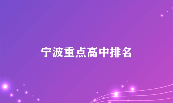 宁波重点高中排名