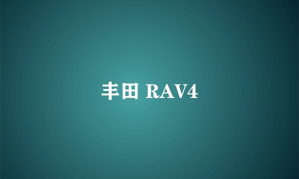 丰田 RAV4