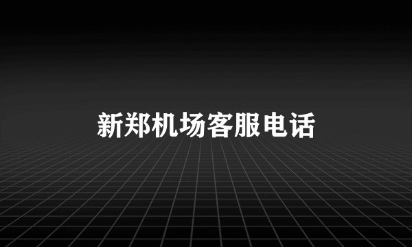 新郑机场客服电话