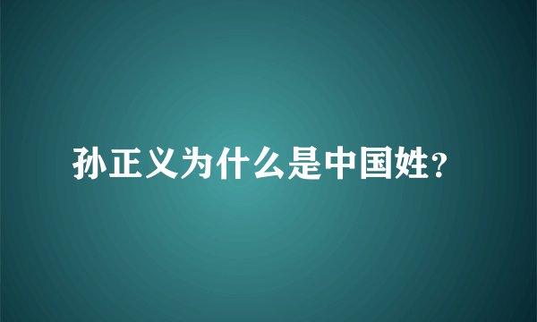 孙正义为什么是中国姓？