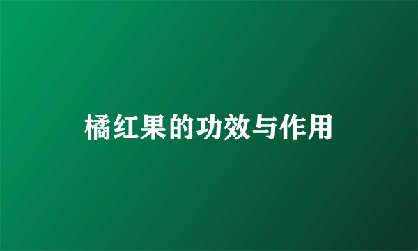 橘红果的功效与作用