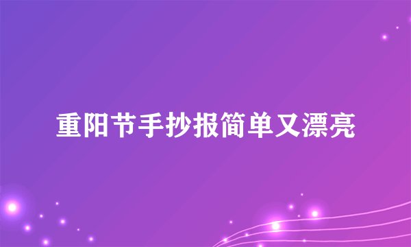 重阳节手抄报简单又漂亮