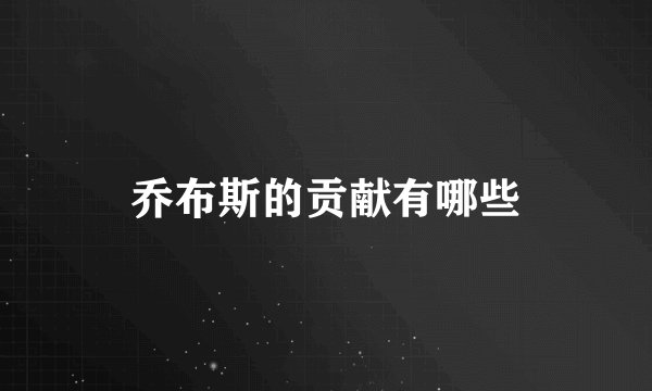 乔布斯的贡献有哪些