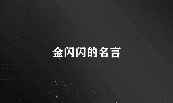 金闪闪的名言
