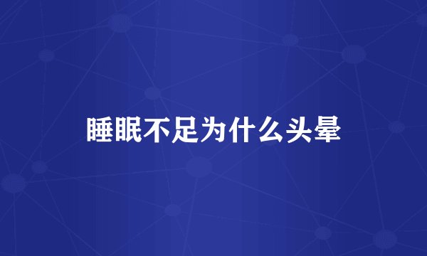 睡眠不足为什么头晕