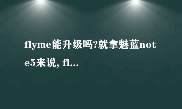 flyme能升级吗?就拿魅蓝note5来说, flyme5系统能自己在家手动升级成flyme6吗?