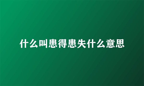 什么叫患得患失什么意思