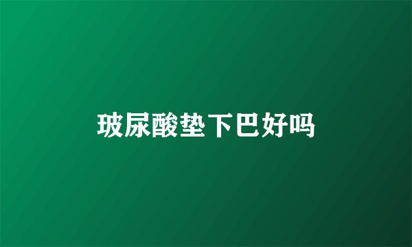 玻尿酸垫下巴好吗