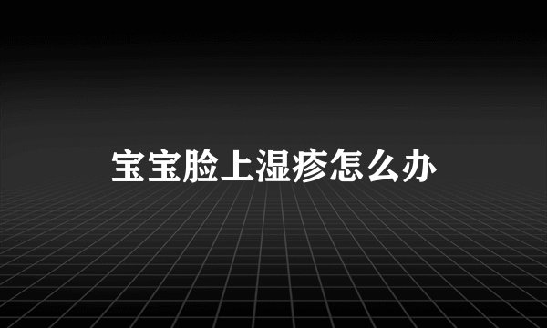 宝宝脸上湿疹怎么办