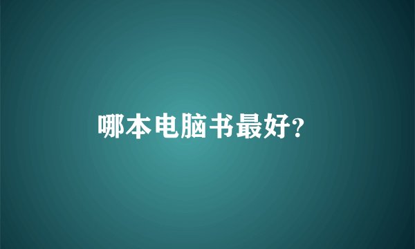 哪本电脑书最好？