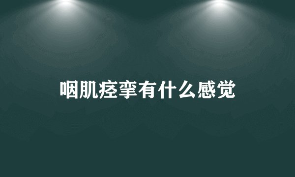 咽肌痉挛有什么感觉