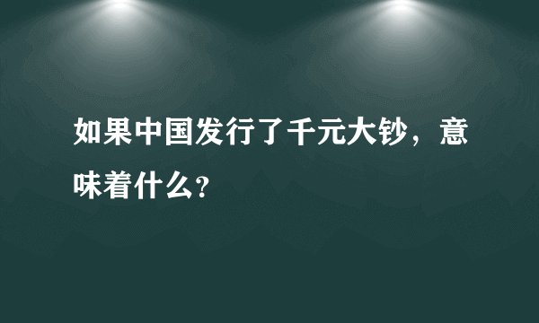 如果中国发行了千元大钞，意味着什么？