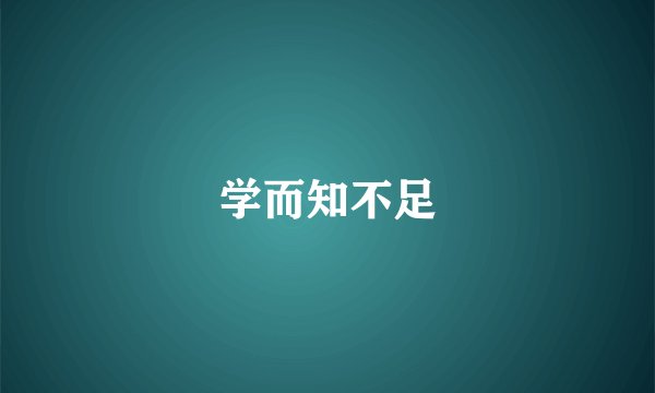 学而知不足