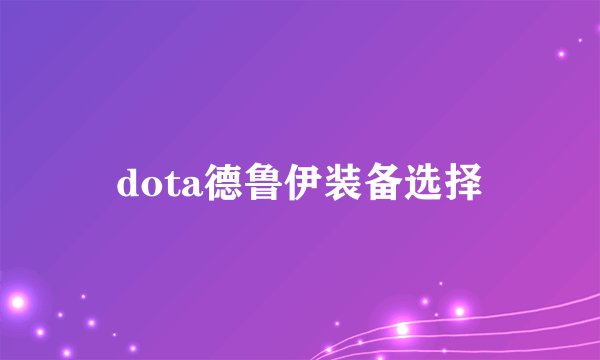 dota德鲁伊装备选择