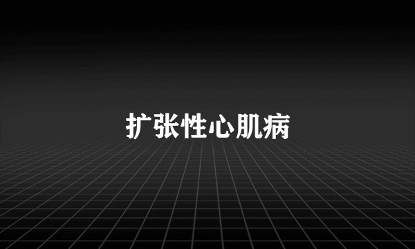 扩张性心肌病