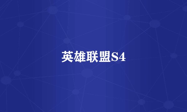 英雄联盟S4