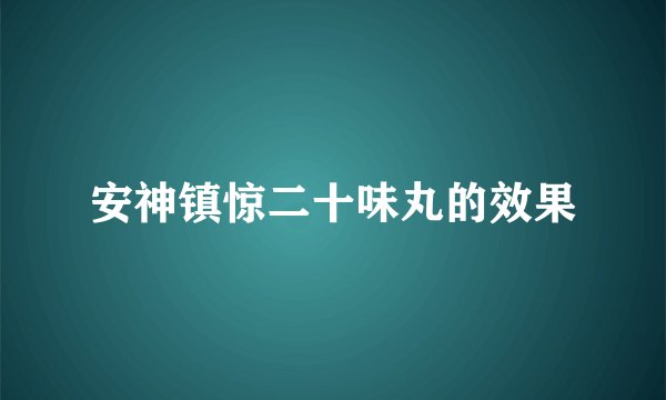 安神镇惊二十味丸的效果