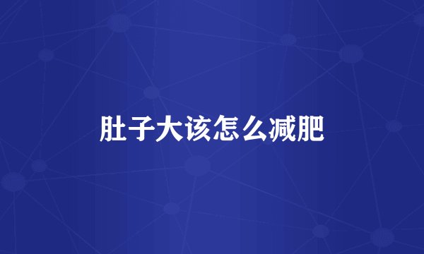 肚子大该怎么减肥