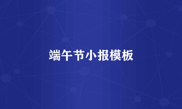 端午节小报模板