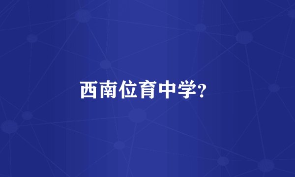西南位育中学？