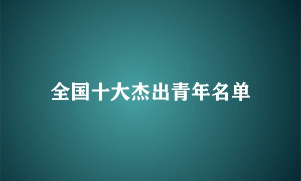 全国十大杰出青年名单