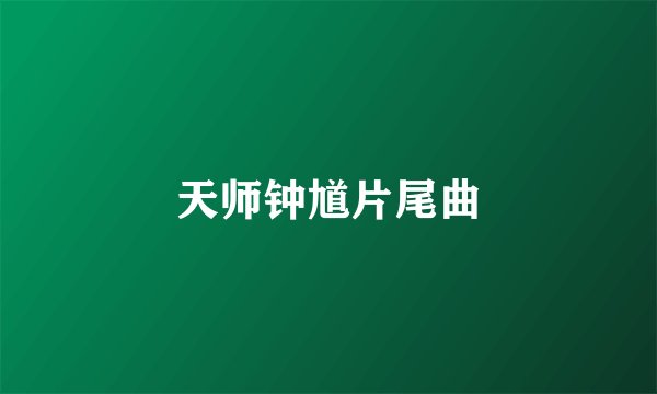 天师钟馗片尾曲