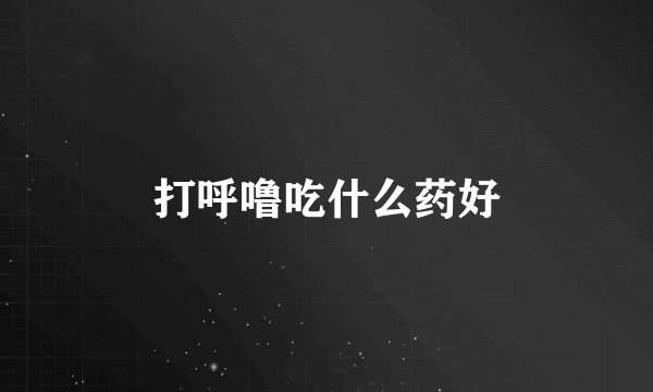 打呼噜吃什么药好