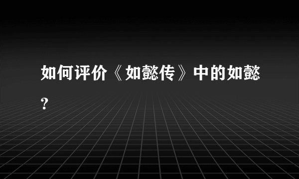 如何评价《如懿传》中的如懿？