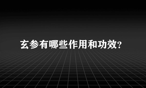 玄参有哪些作用和功效？