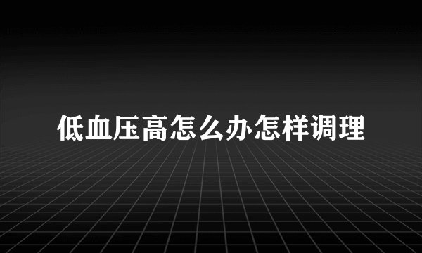 低血压高怎么办怎样调理