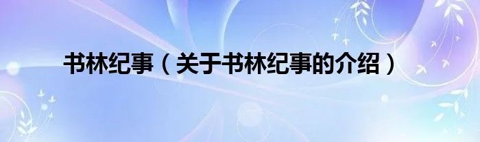 书林纪事（关于书林纪事的介绍）