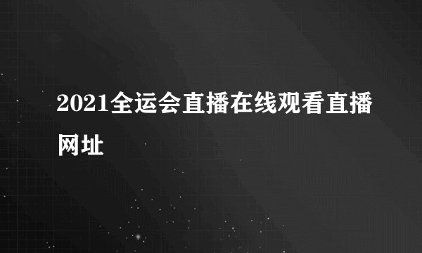 2021全运会直播在线观看直播网址