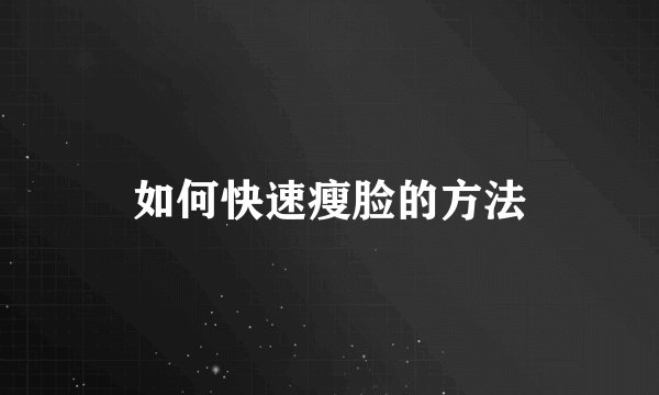 如何快速瘦脸的方法