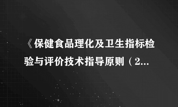 《保健食品理化及卫生指标检验与评价技术指导原则（2020年版）》