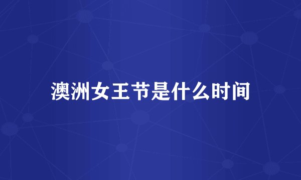 澳洲女王节是什么时间