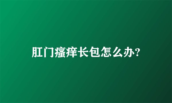 肛门瘙痒长包怎么办?