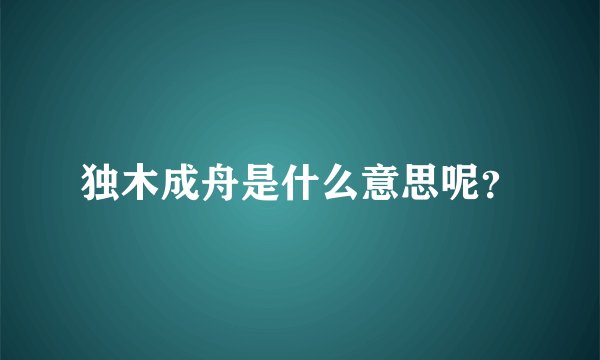 独木成舟是什么意思呢？