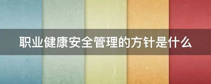 职业健康安全管理的方针是什么